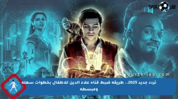 تردد جديد 2025.. طريقة ضبط قناة علاء الدين للأطفال بخطوات سهلة ومبسطة